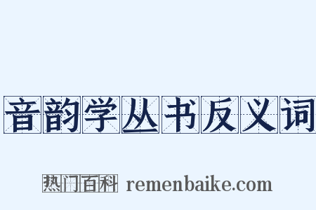音韵学丛书反义词是什么意思的图片